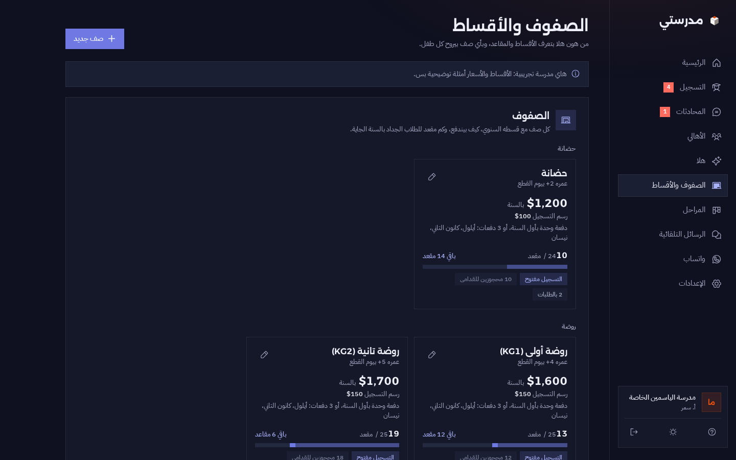 الصفوف والأقساط بمدرستي