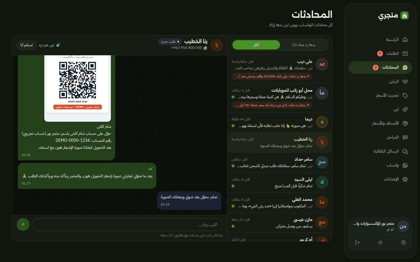 المحادثات بمتجري: المساعدة بعتت للزبونة طريقة الدفع بشام كاش مع صورة الـQR متل ما كتبها صاحب المتجر، وطلبت صورة إشعار التحويل