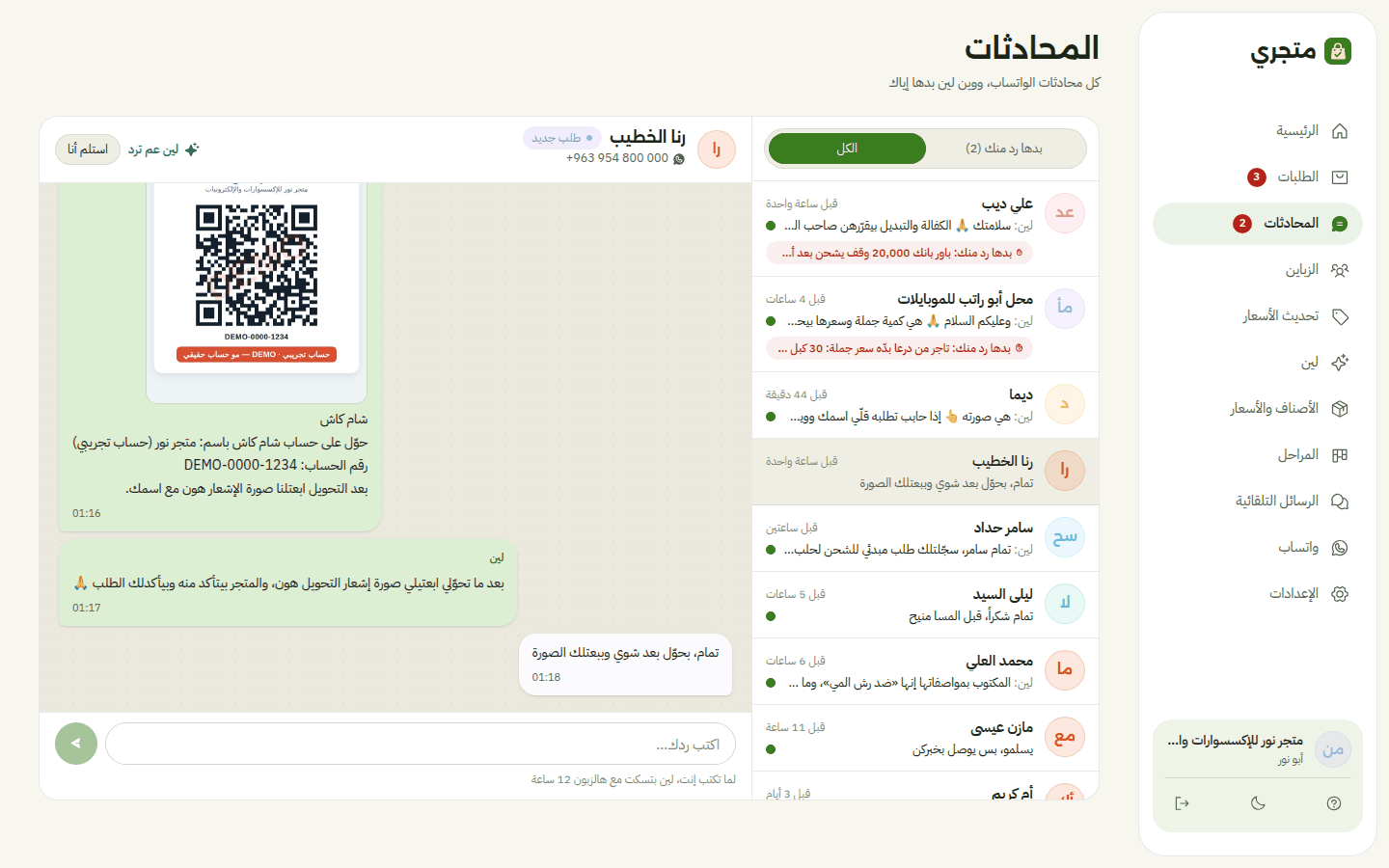 المحادثات بمتجري: المساعدة بعتت للزبونة طريقة الدفع بشام كاش مع صورة الـQR متل ما كتبها صاحب المتجر، وطلبت صورة إشعار التحويل
