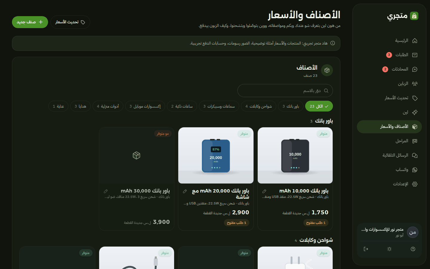 الأصناف والأسعار بمتجري