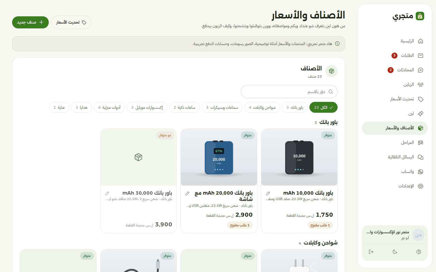 الأصناف والأسعار بمتجري