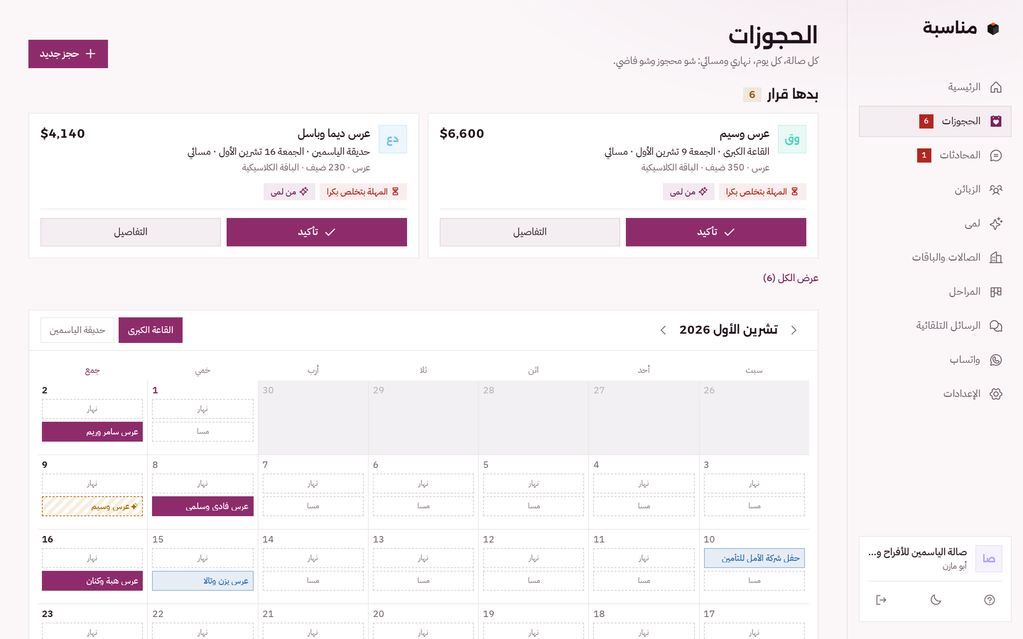 الحجوزات بمناسبة